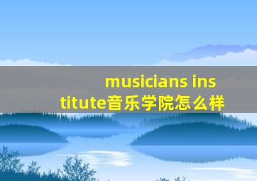 musicians institute音乐学院怎么样